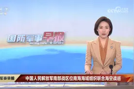 中国人民解放军南部战区位南海海域组织联合海空战巡视频封面