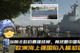 当前北欧的最强战舰，竟然是中国军舰！欧洲海上强国陷入尴尬困境视频封面