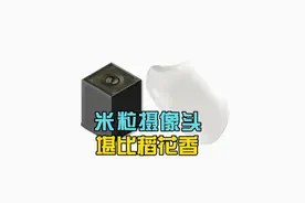 米粒摄像头，2.5毫米细小腰身，，细如大米颠覆想象视频封面
