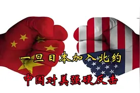 日本若加入北约，中国对美强硬反击！？视频封面
