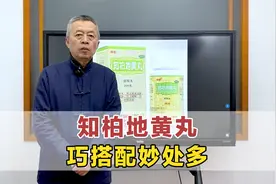 知柏地黄丸巧搭配，不仅能滋阴降火，阴虚阳虚、上热下寒皆可调！视频封面