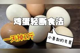 鸡蛋断食法，小基数从100.8掉到98.8，一天就瘦了一公斤