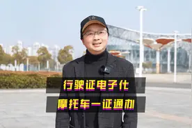 有驾照的都笑了！7月1日起行驶证电子化，摩托车登记“一证通办”视频封面