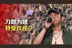 刀郎为啥，特受欢迎？视频封面