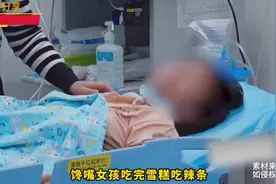 吃完雪糕吃辣条，十岁女孩口吐鲜血，被送往医院抢救视频封面