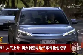 热销！人气上升 澳大利亚电动汽车销量创纪录视频封面