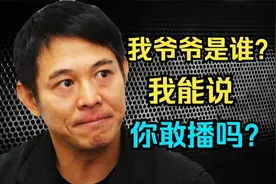 终于知道李连杰的爷爷是谁了视频封面