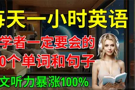 初学者一定要会的， 100个单词和句子【嗨学英语】视频封面