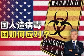 美国人造病毒，中国如何应对？视频封面