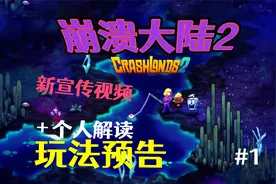 《崩溃大陆2》官方玩法预告+个人分析解读#1视频封面