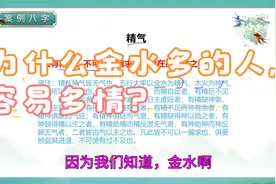 精神：为什么五行中金水多的人容易多情？-《滴天髓》93视频封面