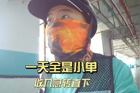 深圳大叔跑顺丰同城，一天全是小单跑的很累，6小时170收入视频封面