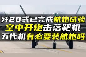 歼20或已完成航炮试验，空中开炮击落靶机，五代机有必要装航炮吗视频封面