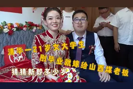 清华一21岁女大学生，刚毕业就嫁给山西煤老板，猜猜新郎多少岁视频封面