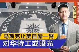 美国万人情报机构一夜瘫痪，对华特工或曝光，马斯克让美自断一臂视频封面
