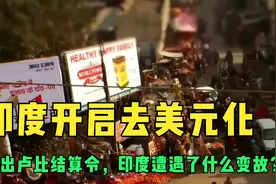 印度开启去美元化，推出卢比结算令，印度遭遇了什么变故？视频封面
