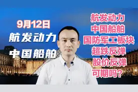 航发动力 中国船舶 国防军工超跌反弹 股价反弹可期吗？视频封面