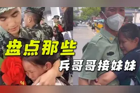 兵哥哥回来第一时间去接妹妹放学，兄妹情深感人瞬间视频封面