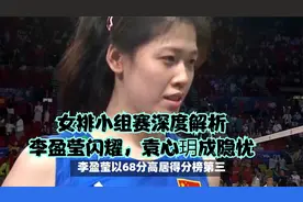 女排小组赛深度解析，李盈莹闪耀，袁心玥成隐忧视频封面