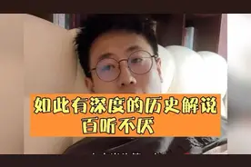 如此有深度的历史解说，百听不厌。