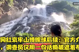 女网红哀牢山博眼球后续：官方介入，调查员仅用一句话撕破遮羞布视频封面