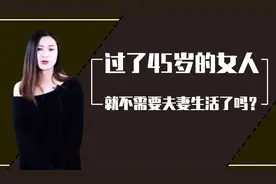 女人过了45岁以后，还需不需要夫妻生活？听听这三位女人的看法