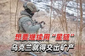 乌克兰不交出矿产？美国可能中断“星链”服务，让乌军寸步难行视频封面