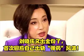 刘晓庆又出金句了，首次回应自己出轨“弹药”风波！视频封面