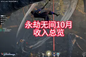10月收入总览          #永劫无间视频封面