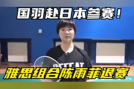 国羽赴日本参赛！陈清晨贾一凡携新搭档出战，雅思组合陈雨菲退赛视频封面