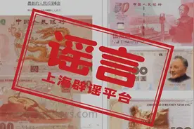 第六套人民币明年上市？还有1000元面额？假的视频封面