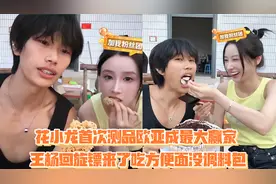 花小龙首次测品欧亚成最大赢家 王杨回旋镖来了吃方便面没调料包