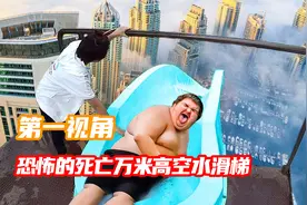 恐怖的死亡万米高空水滑梯你敢挑战吗？第一视角冒险体验！视频封面