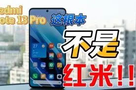这根本不是红米｜Redmi Note 13 Pro体验评测视频封面