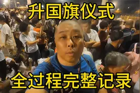 天安门广场升国旗仪式，全过程完整记录