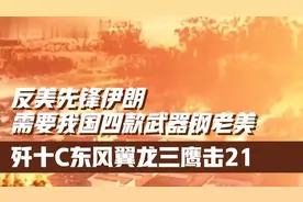 伊朗抗美利器：中国歼十C、东风、翼龙、鹰击21四大神兵！