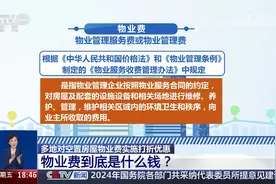 多地对空置房屋物业费实施打折优惠 物业费到底是什么钱？视频封面