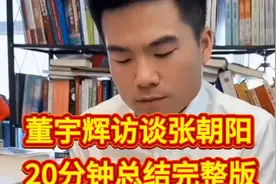 董宇辉访谈张朝阳20分钟总结完整版，堪比一堂文理生高能辩论赛视频封面