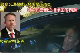 美国警察拦截发现是同事后，结果如何？视频封面