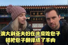澳大利亚游中国北京，错把包子认成了羊肉视频封面