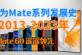 华为Mate系列十年历程：从初代到Mate 60，挑战智能手机巅峰！视频封面