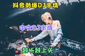 抖音劲爆dj串烧，中文dj串烧，越听越上头视频封面