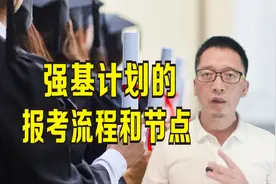 强基计划报考流程和节点，有两点要特别注意，考生家长必须了解