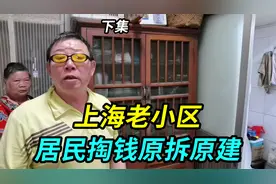上海老小区原拆原建，但重建居民楼需要居民自己出钱，要掏多少钱视频封面