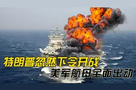 特朗普忽然下令开战，美军航母全面出动，空袭也门胡塞武装视频封面