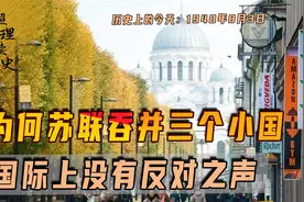 1940年8月3日，波罗的海三国相继并入苏联版图，为何国际没反对视频封面