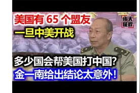 美国65个盟友，一旦中美开战哪国会参战？会帮美国打中国？金一南