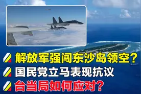 解放军强闯东沙岛领空？国民党立马表现抗议，台当局如何应对？视频封面