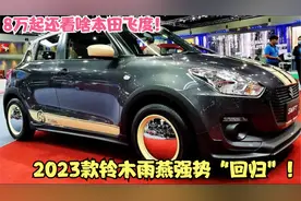 2023款铃木雨燕强势回归！比本田飞度还气派，8万配1.4T+全时四驱视频封面
