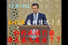 土耳其想统治叙利亚的野心不再掩饰？视频封面